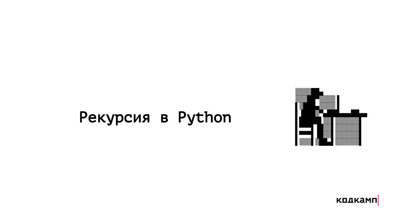 Рекурсия python. Рекурсия в питоне.