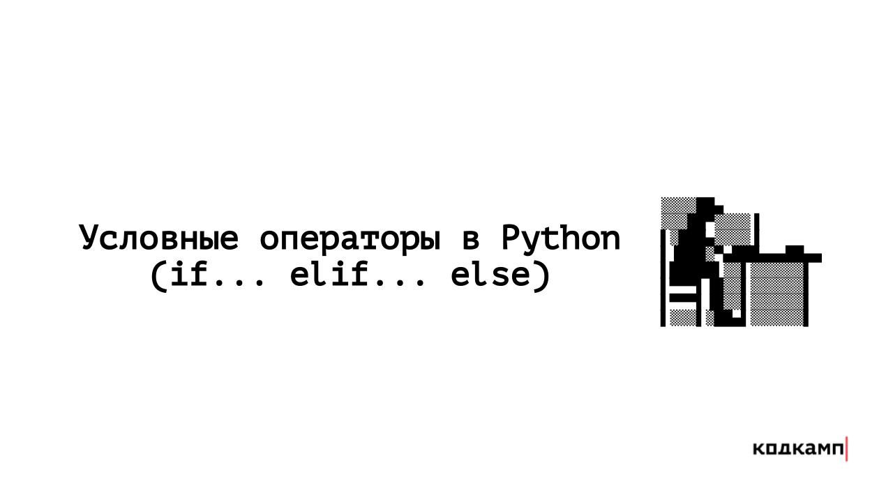 Как работают условия if... elif... else в Python? А что такое True и False?